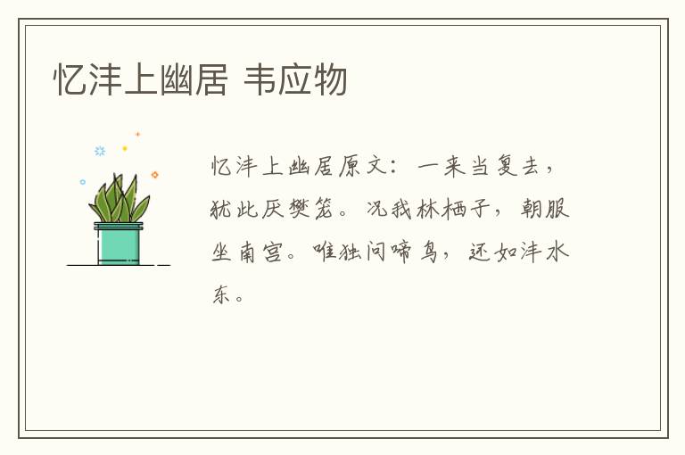 忆沣上幽居 韦应物