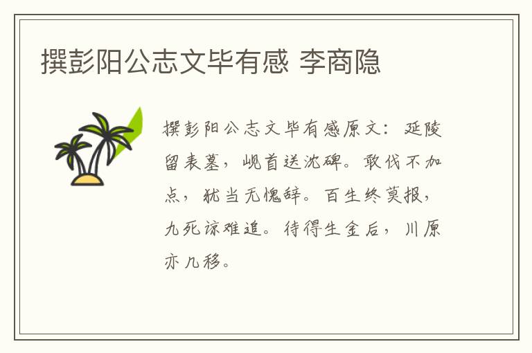 撰彭阳公志文毕有感 李商隐