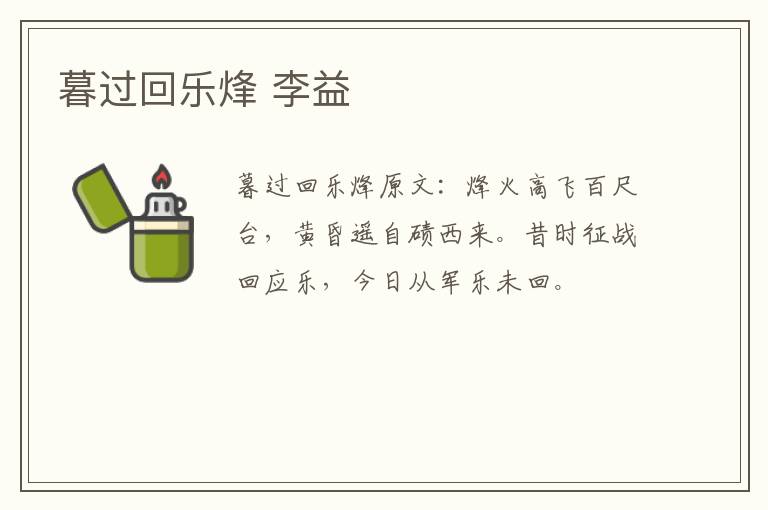 暮过回乐烽 李益