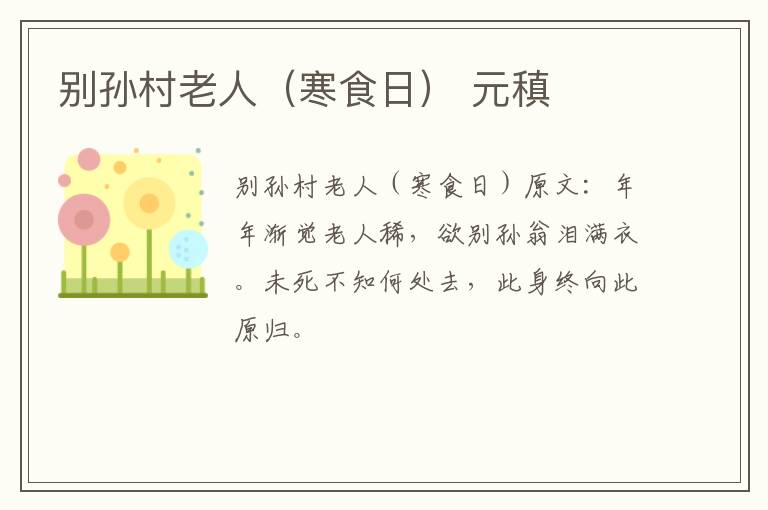 别孙村老人（寒食日） 元稹