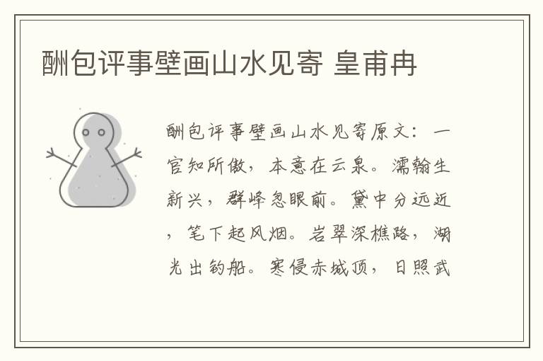 酬包评事壁画山水见寄 皇甫冉