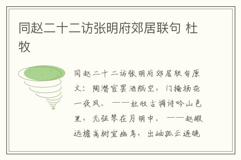 同赵二十二访张明府郊居联句 杜牧