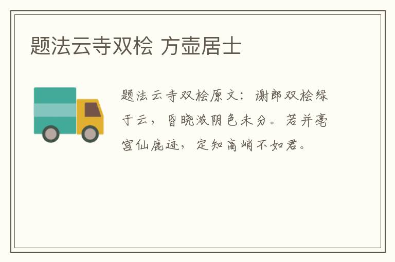 题法云寺双桧 方壶居士