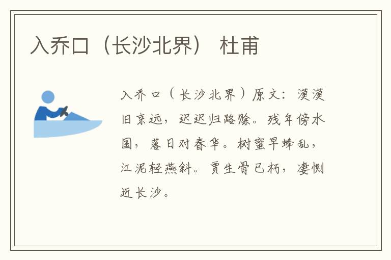 入乔口（长沙北界） 杜甫