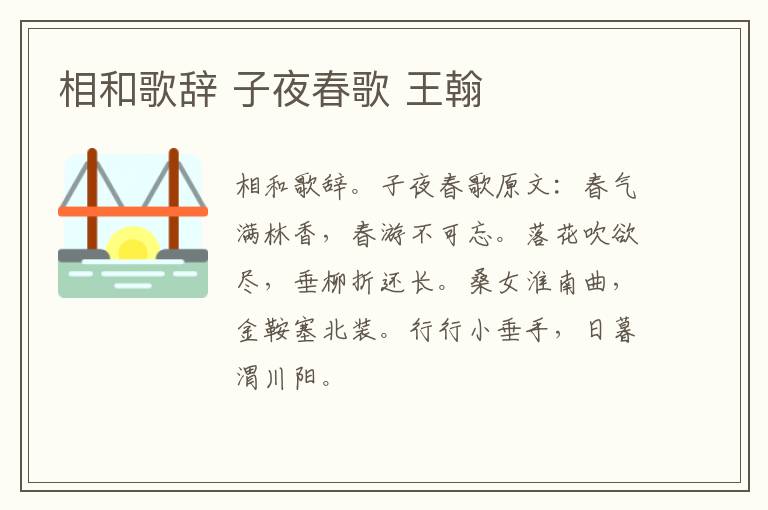 相和歌辞 子夜春歌 王翰