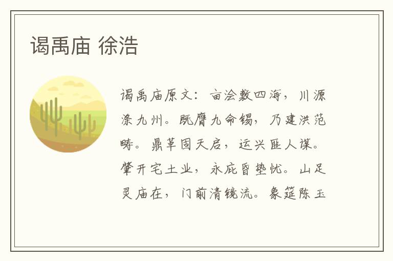 谒禹庙 徐浩