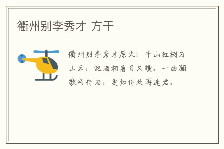 衢州别李秀才 方干