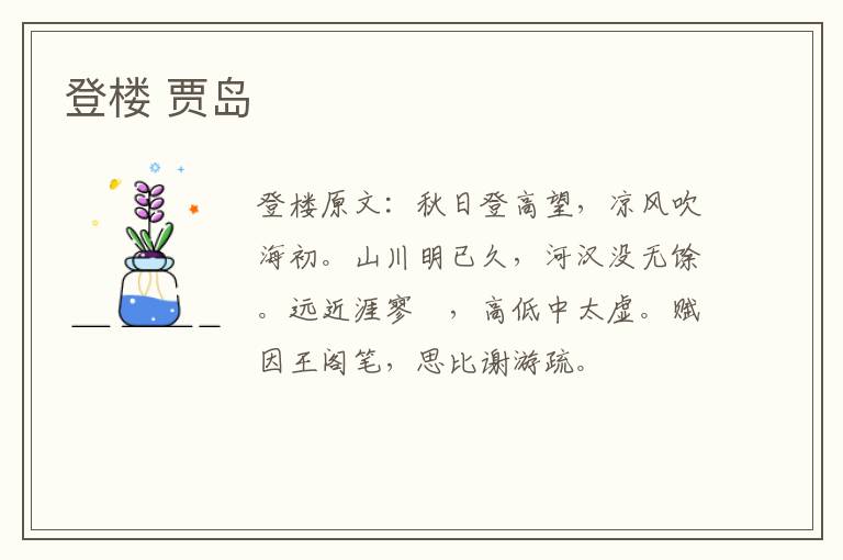 登楼 贾岛