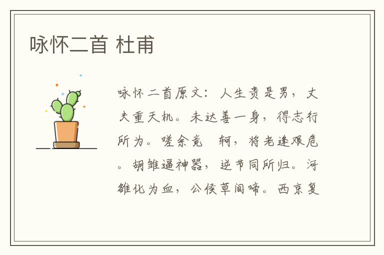 咏怀二首 杜甫