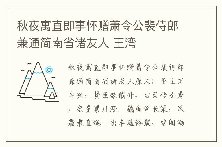 秋夜寓直即事怀赠萧令公裴侍郎兼通简南省诸友人 王湾