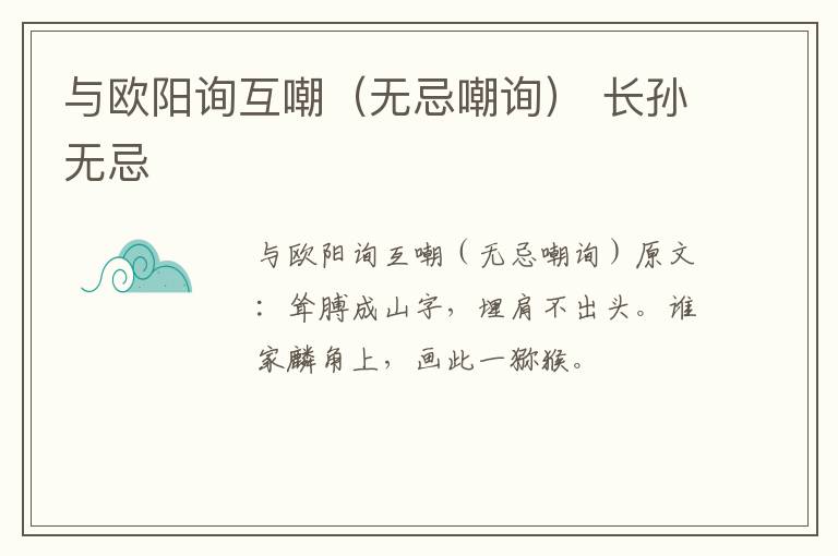与欧阳询互嘲（无忌嘲询） 长孙无忌