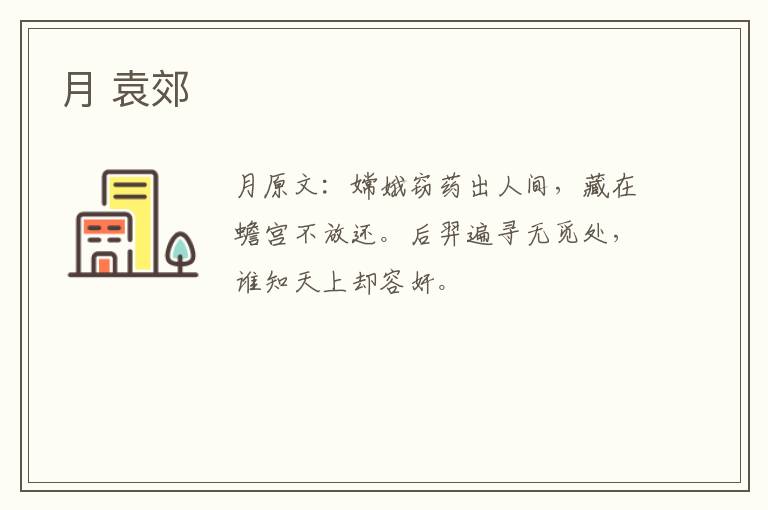 月 袁郊