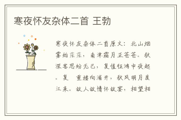 寒夜怀友杂体二首 王勃