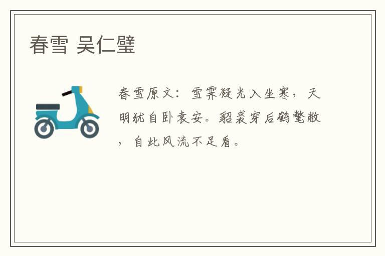 春雪 吴仁璧