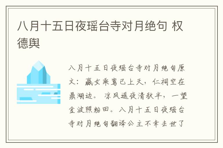 八月十五日夜瑶台寺对月绝句 权德舆