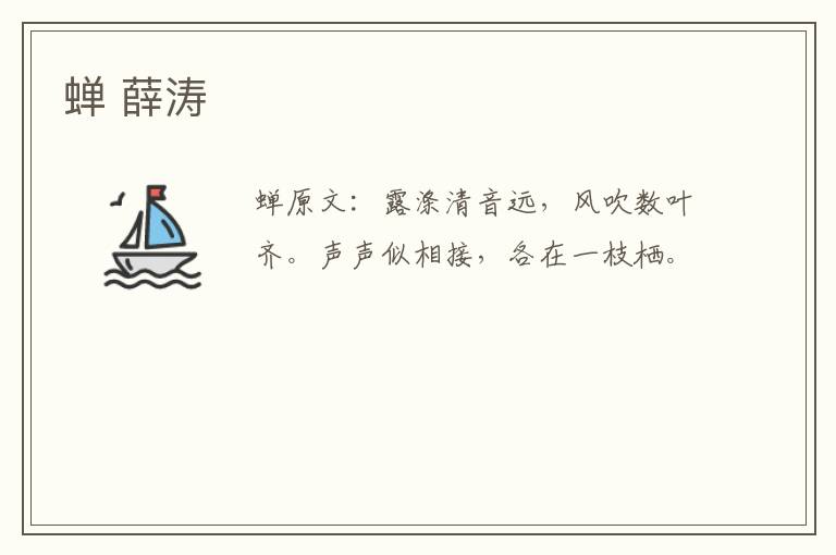 蝉 薛涛