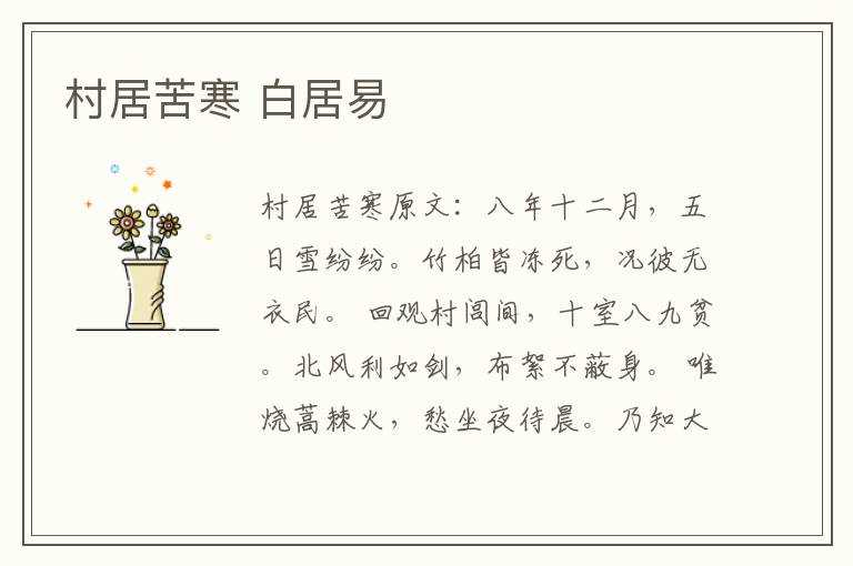 村居苦寒 白居易