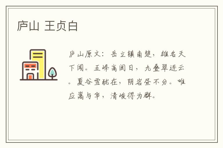庐山 王贞白