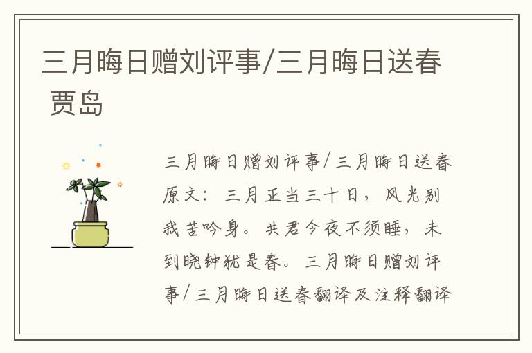 三月晦日赠刘评事/三月晦日送春 贾岛