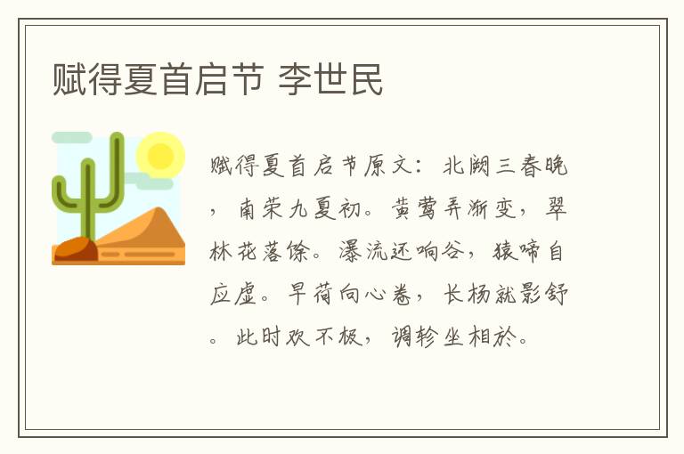 赋得夏首启节 李世民