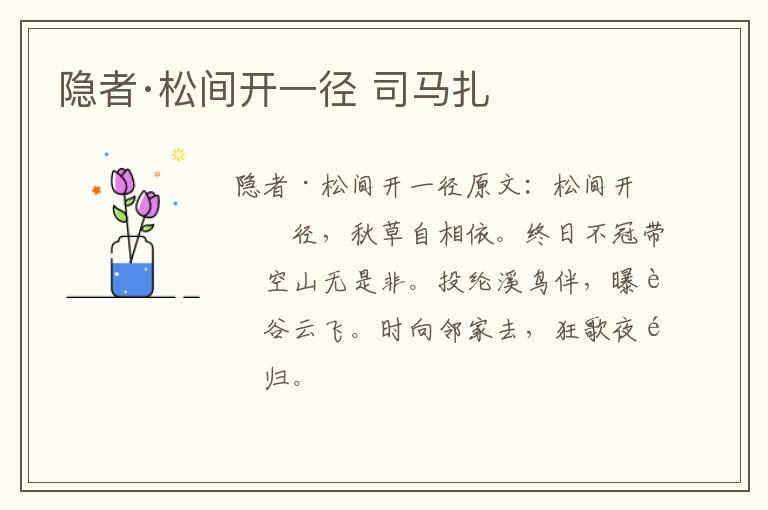 隐者·松间开一径 司马扎