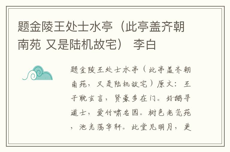 题金陵王处士水亭（此亭盖齐朝南苑 又是陆机故宅） 李白
