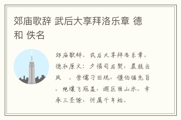 郊庙歌辞 武后大享拜洛乐章 德和 佚名