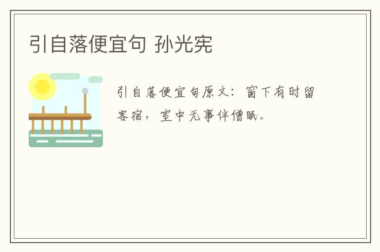 引自落便宜句 孙光宪