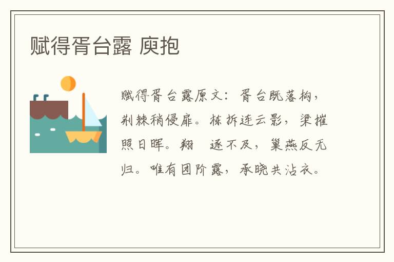 赋得胥台露 庾抱