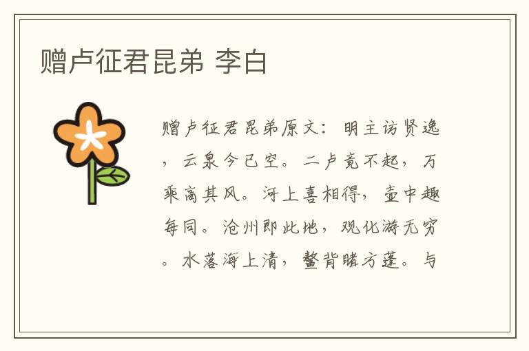 赠卢征君昆弟 李白