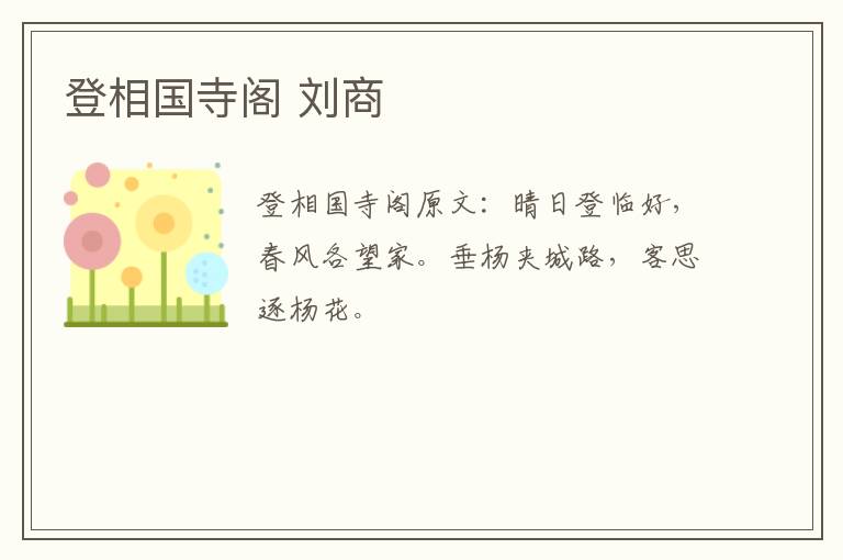 登相国寺阁 刘商