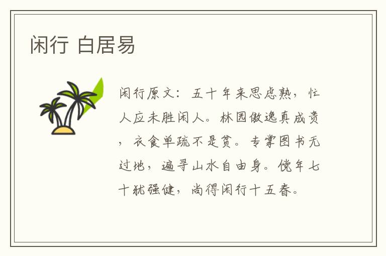 闲行 白居易