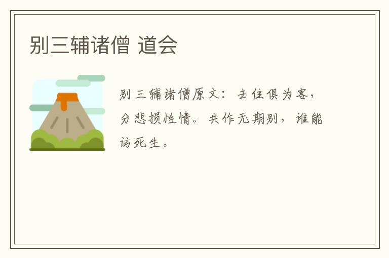 别三辅诸僧 道会