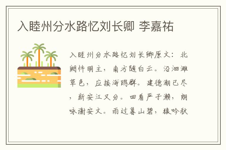 入睦州分水路忆刘长卿 李嘉祐