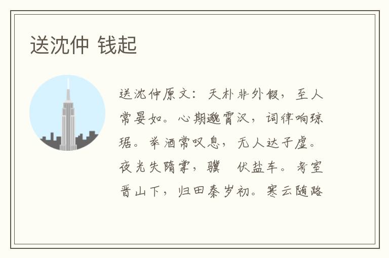 送沈仲 钱起