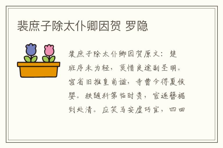 裴庶子除太仆卿因贺 罗隐