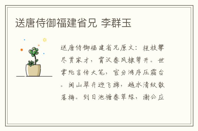 送唐侍御福建省兄 李群玉
