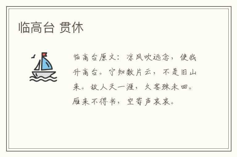 临高台 贯休