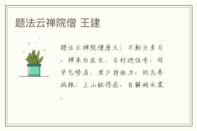 题法云禅院僧 王建
