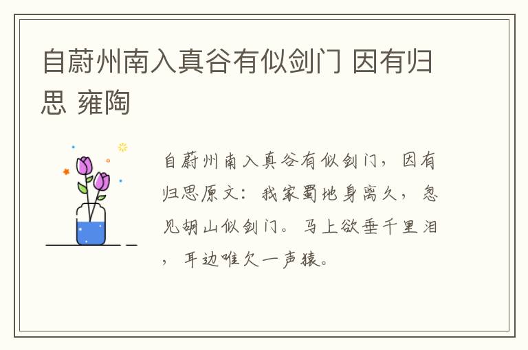 自蔚州南入真谷有似剑门 因有归思 雍陶