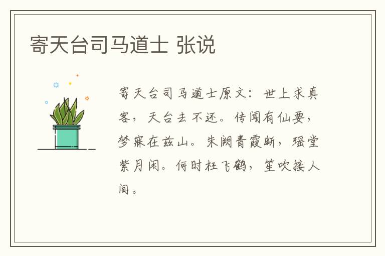 寄天台司马道士 张说