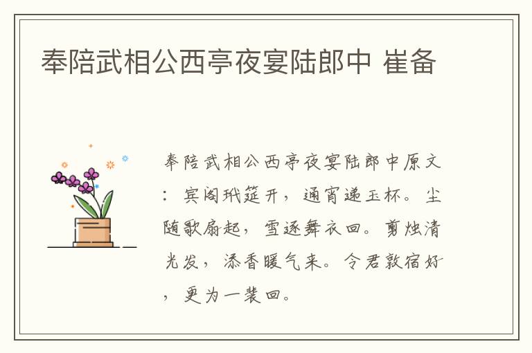奉陪武相公西亭夜宴陆郎中 崔备
