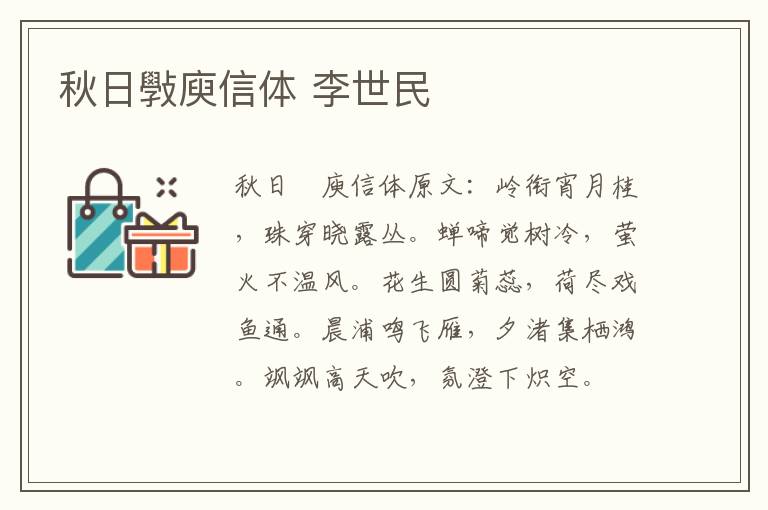 秋日斅庾信体 李世民