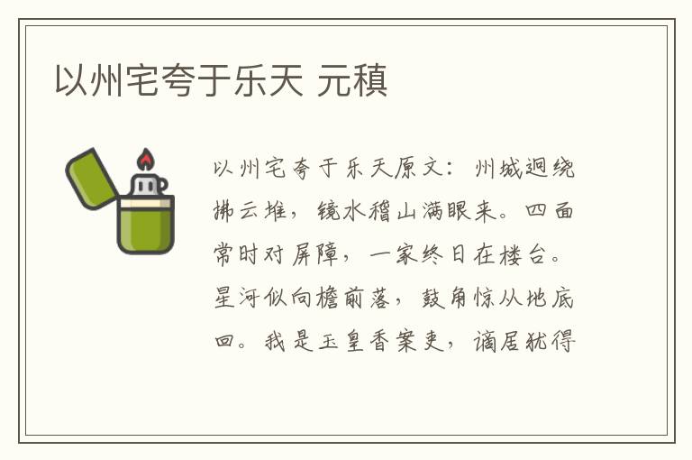 以州宅夸于乐天 元稹