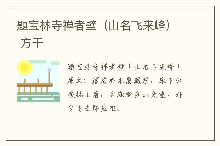 题宝林寺禅者壁（山名飞来峰） 方干
