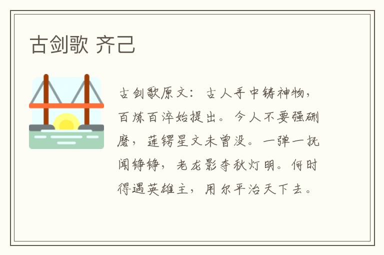 古剑歌 齐己