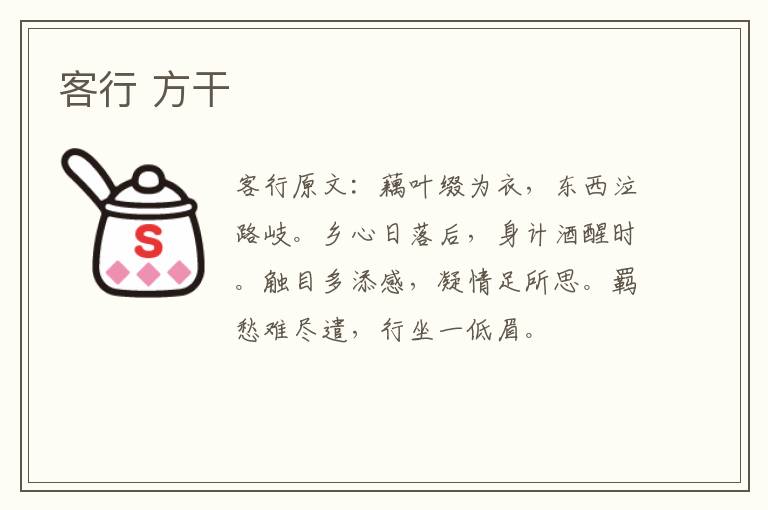客行 方干