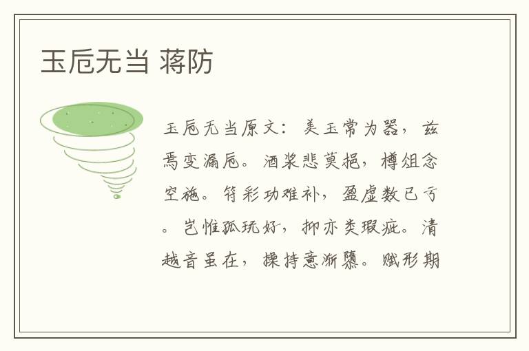 玉卮无当 蒋防