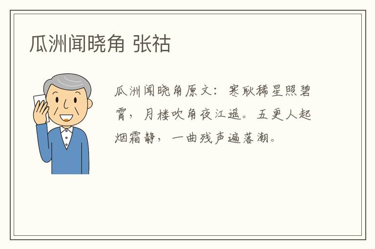 瓜洲闻晓角 张祜