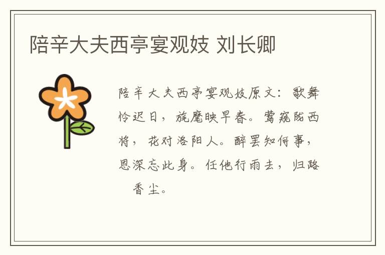 陪辛大夫西亭宴观妓 刘长卿